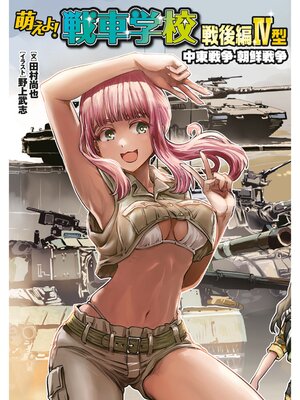 cover image of 萌えよ!戦車学校 戦後編IV型